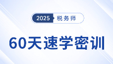 倒計時開啟！2025稅務師60天速學密訓新課強勢登場